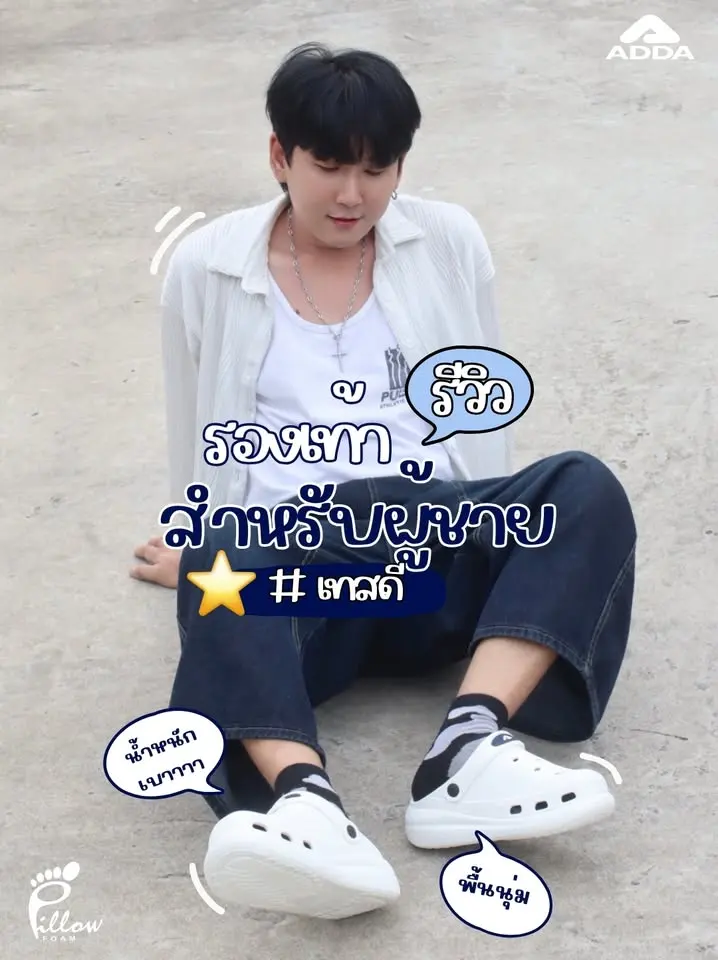 ADDA Pillow Foam ใส่ไปคาเฟ่ก็ชิค ไปเที่ยวก็ชิล นุ่ม เบา ใส่สบายทุกก้าว เดินได้ทั้งวันไม่มีเมื่อย👟